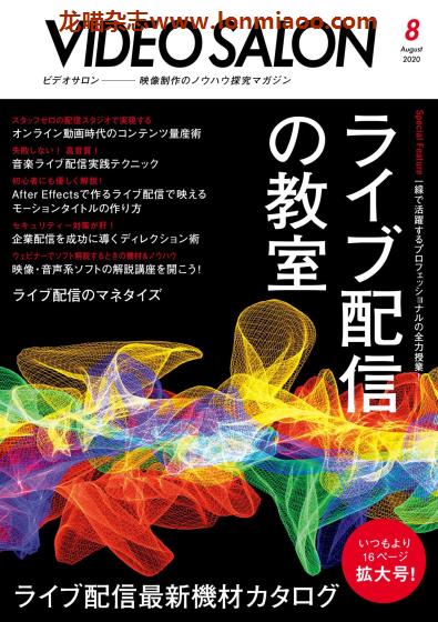 VIP免费 [日本版]Video Salon 视频制作设备专业杂志PDF电子版 2020年8月刊